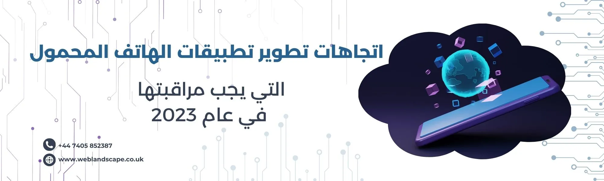 اتجاهات تطوير تطبيقات الهاتف المحمول التي يجب مراقبتها في عام 2023